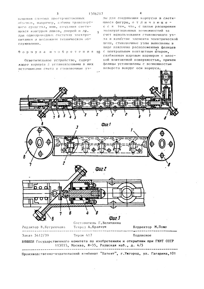 Осветительное устройство (патент 1506217)