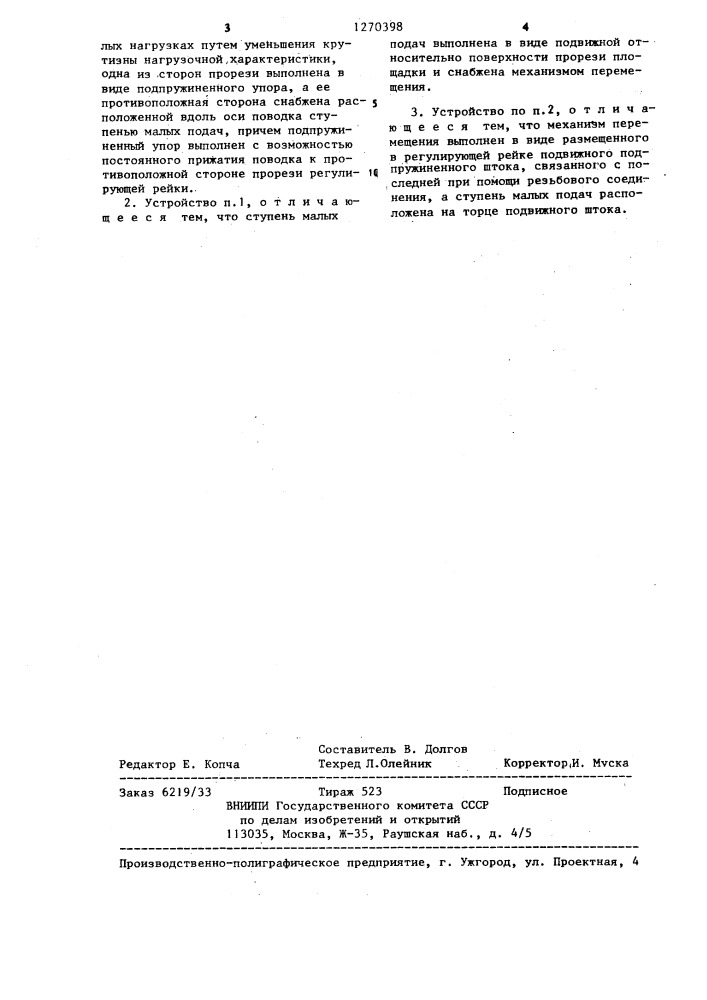 Устройство поворота плунжера топливного насоса высокого давления (патент 1270398)