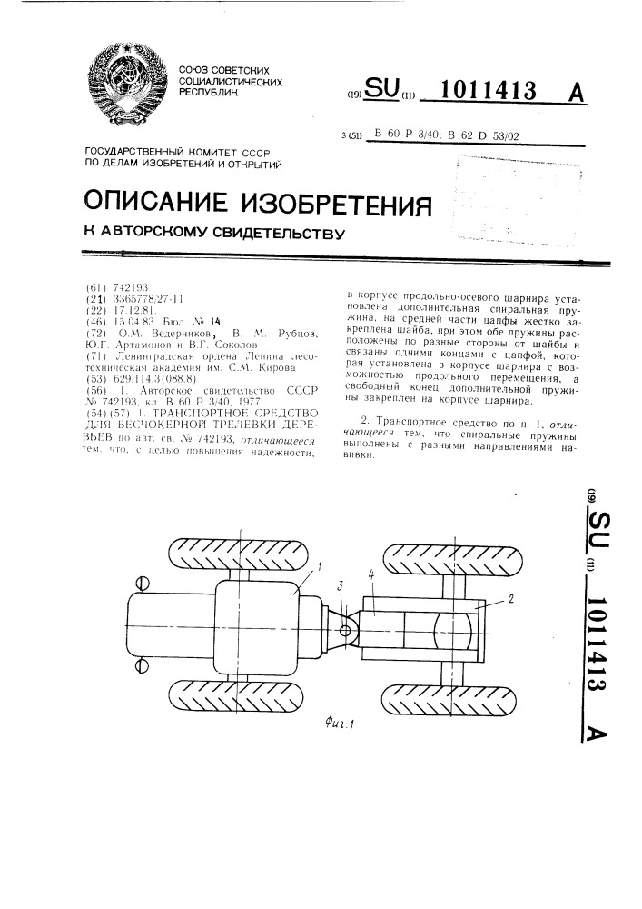 Транспортное средство для бесчокерной трелевки деревьев (патент 1011413)