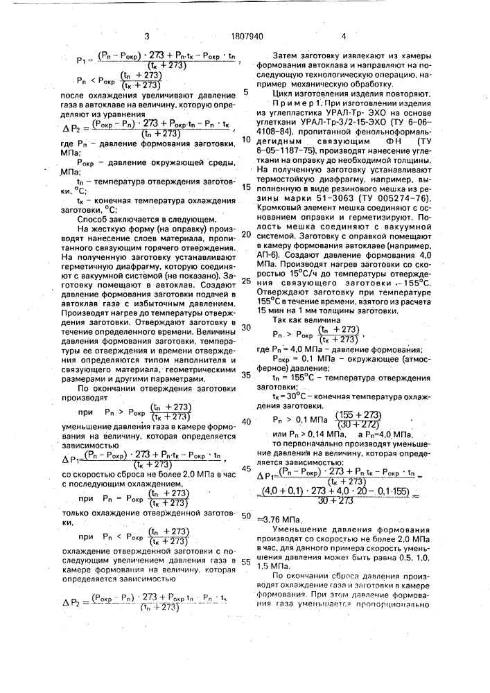 Способ автоклавного формования изделий из пластиков горячего отверждения (патент 1807940)