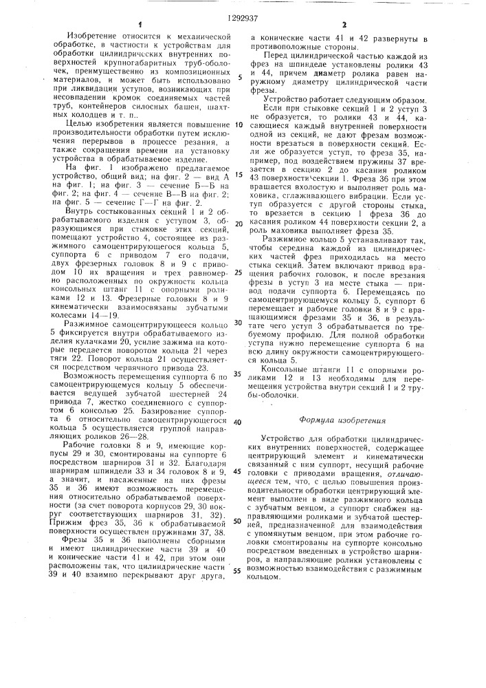 Устройство для обработки цилиндрических внутренних поверхностей (патент 1292937)