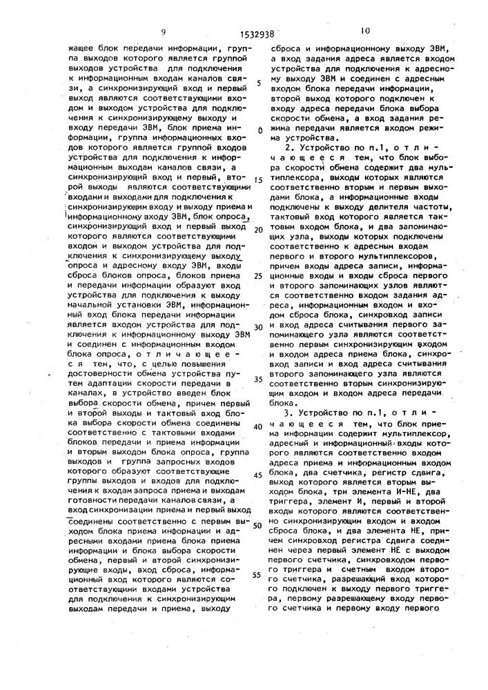 Адаптивное устройство для сопряжения эвм с каналами связи (патент 1532938)