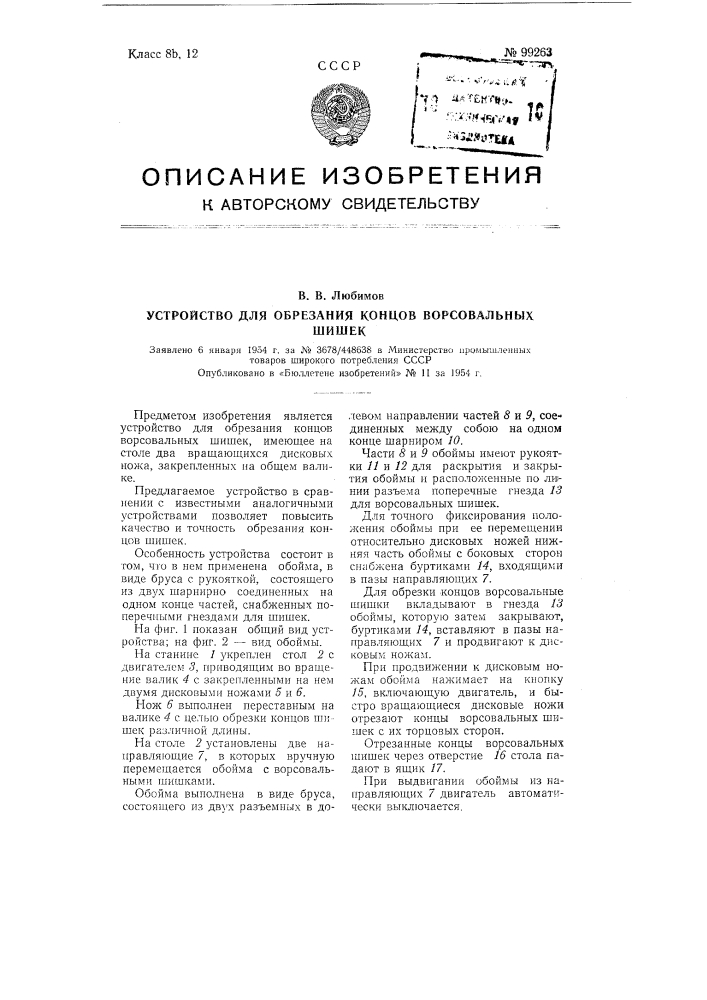 Устройство для обрезания концов ворсовальных шишек (патент 99263)