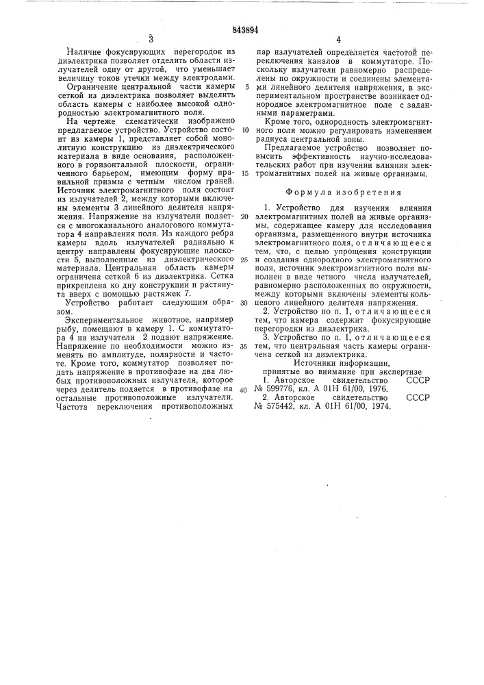 Устройство для изучения влияния электро-магнитных полей ha живые организмы (патент 843894)