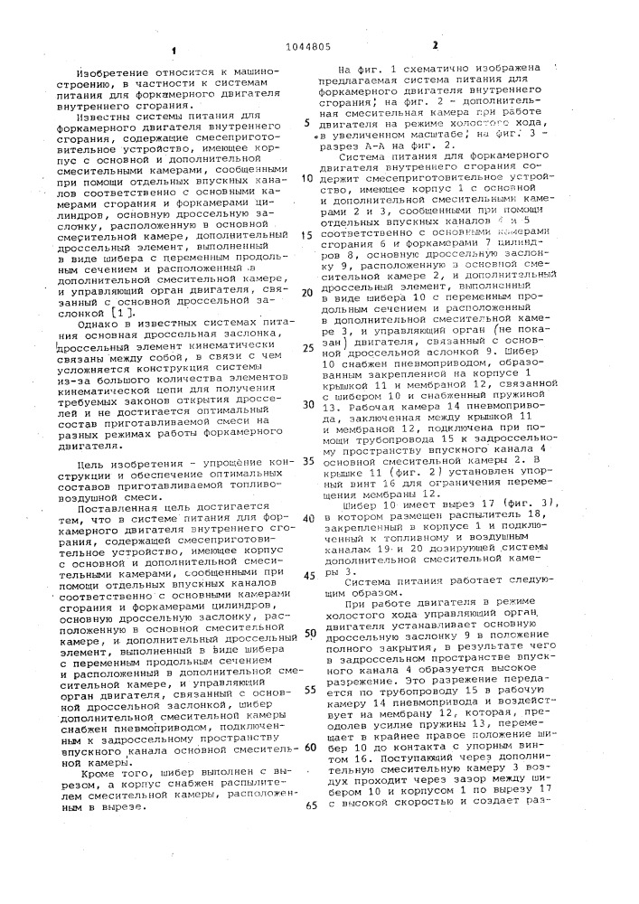 Система питания для форкамерного двигателя внутреннего сгорания (патент 1044805)