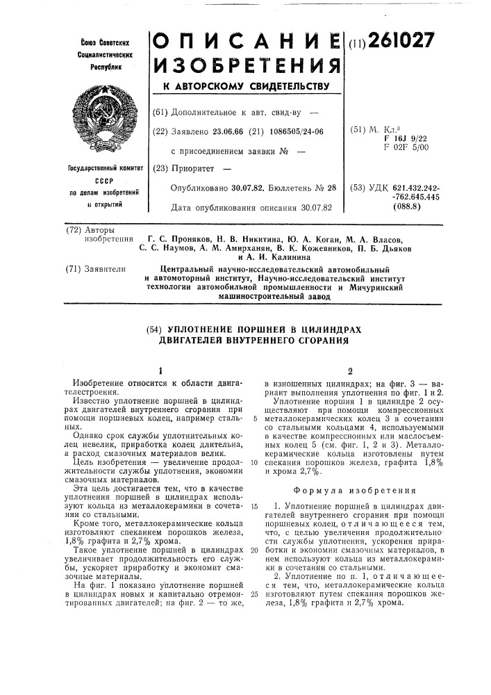 Уплотнение поршней в цилиндрах двигателей внутреннего сгорания (патент 261027)