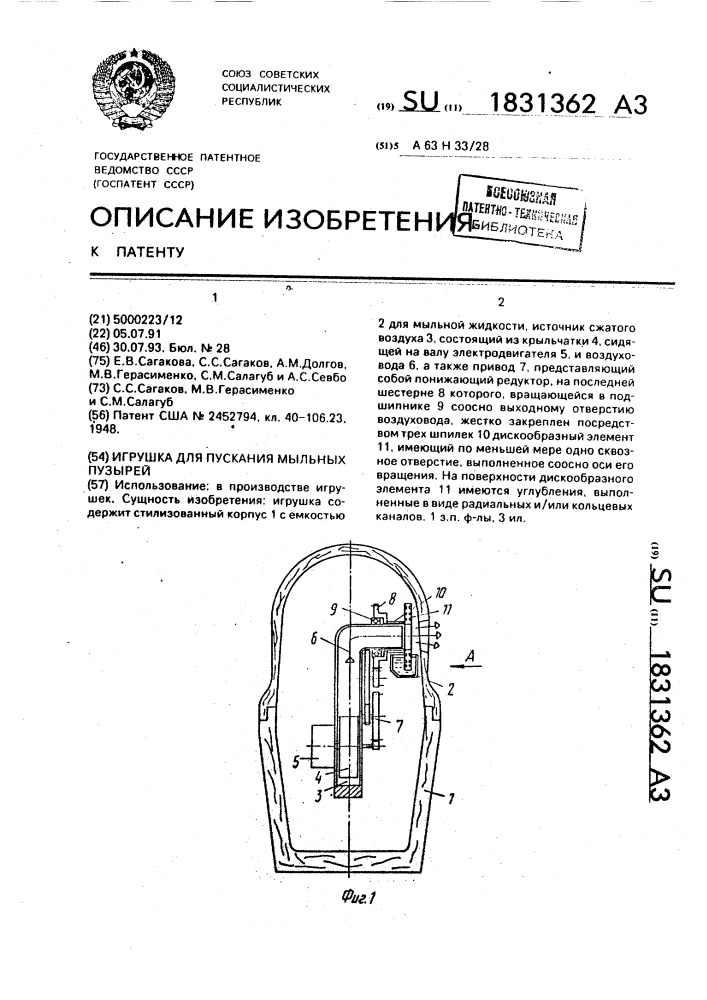 Игрушка для пускания мыльных пузырей (патент 1831362)