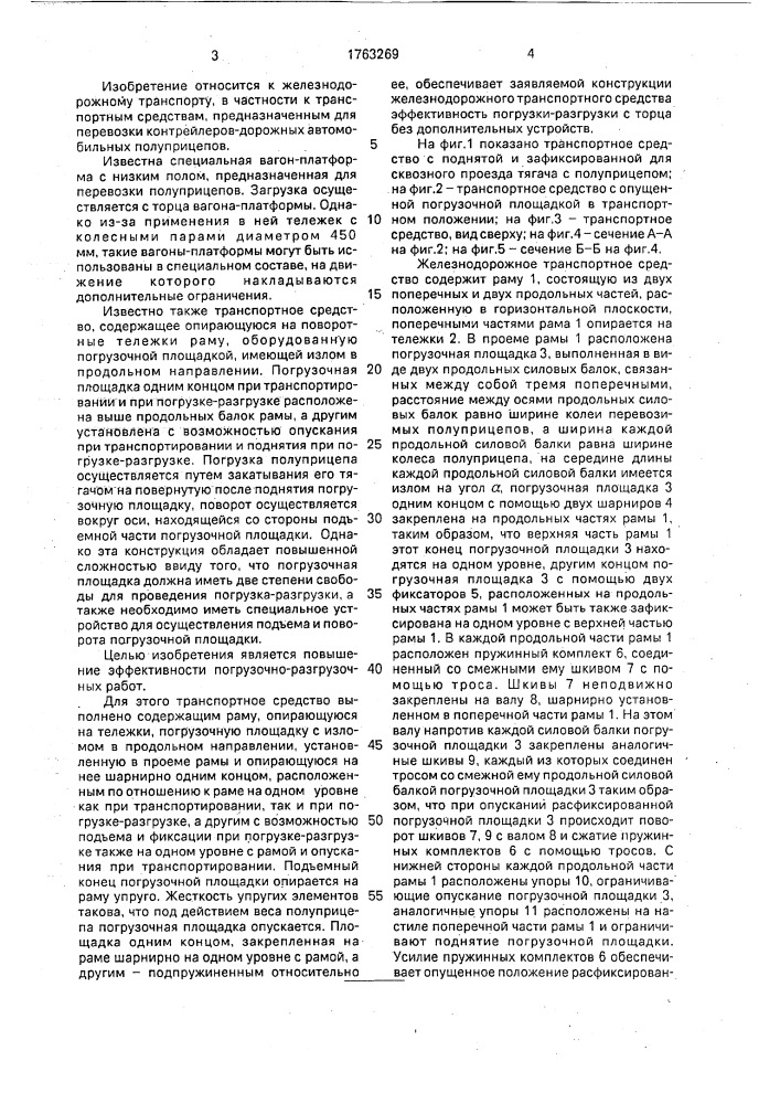 Железнодорожное транспортное средство (патент 1763269)