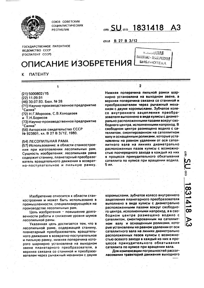 Лесопильная рама (патент 1831418)