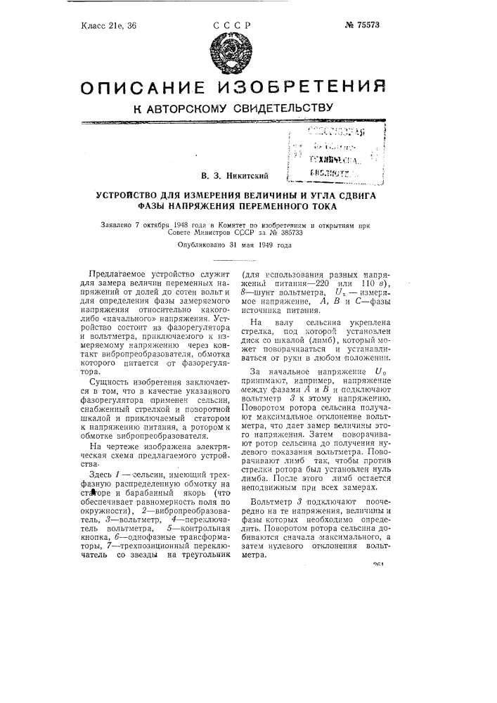 Устройство для измерения величины и угла сдвига фазы напряжения переменного тока (патент 75573)
