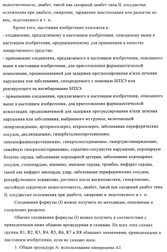 Производные аминопиперидина как ингибиторы бпхэ (белка-переносчика холестерилового эфира) (патент 2442782)