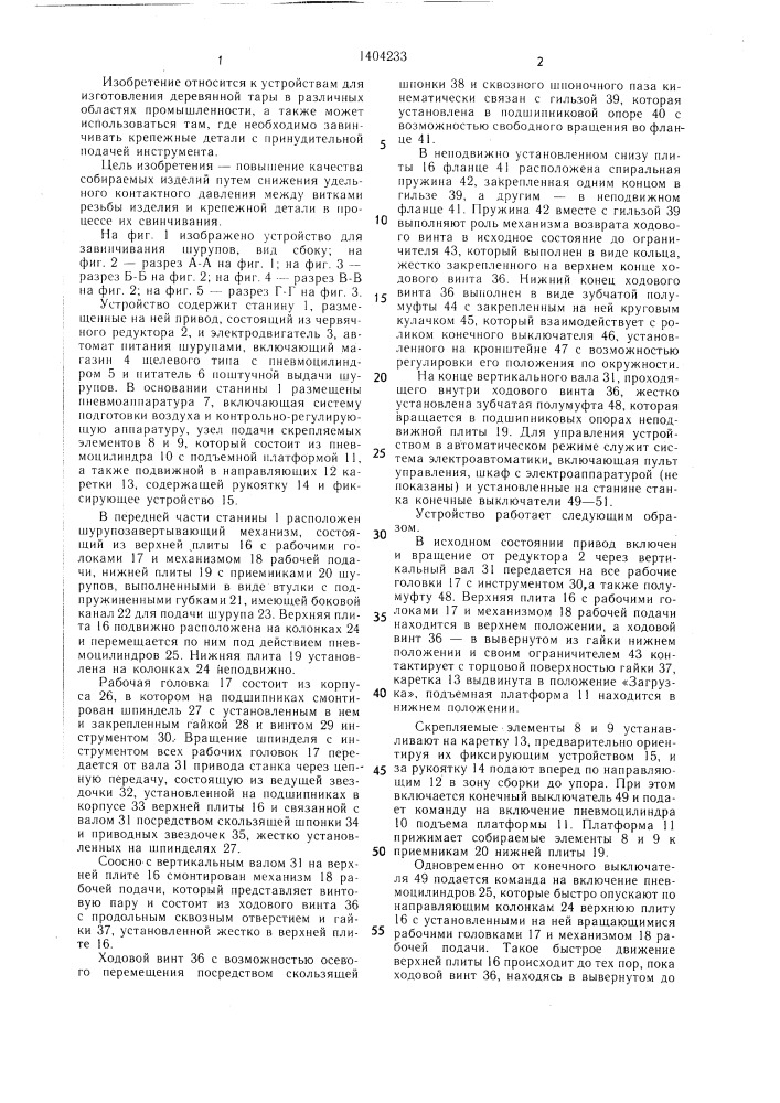 Устройство для завинчивания шурупов (патент 1404233)