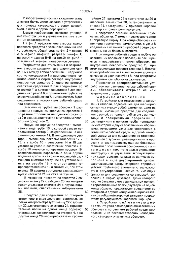 Устройство для открывания и закрывания створки (патент 1608327)