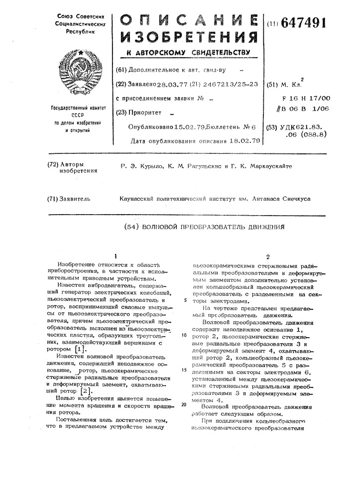 Волновой преобразователь движения (патент 647491)