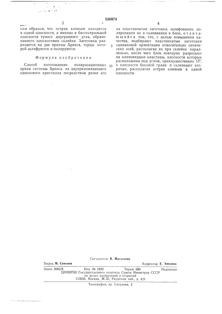 Способ изготовления поляризационных призм системы аренса (патент 536974)