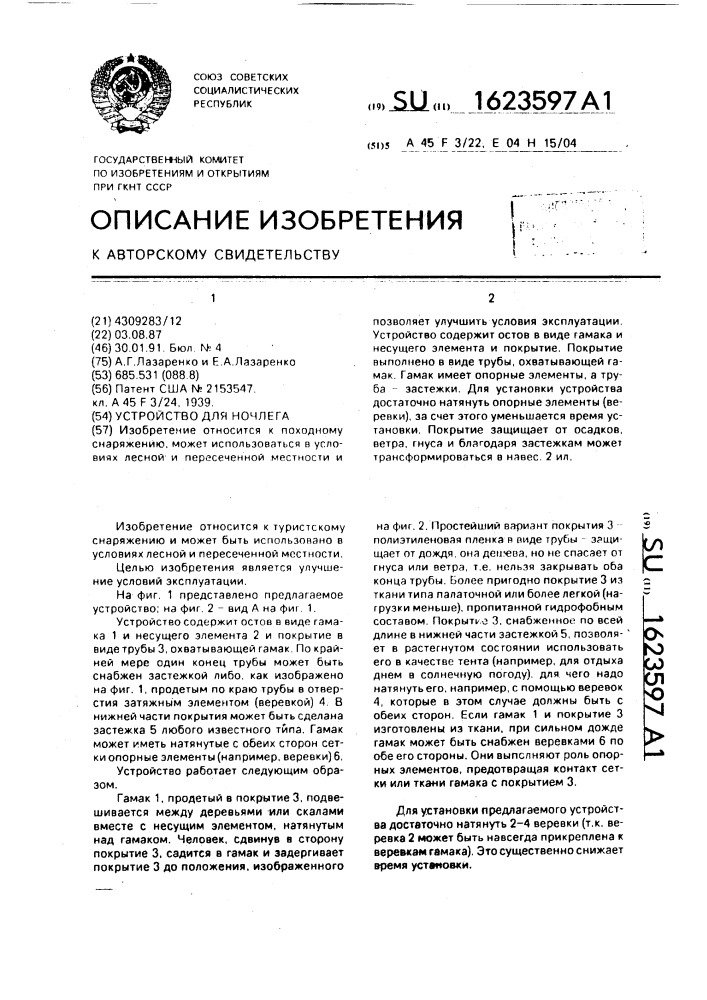 Устройство для ночлега (патент 1623597)