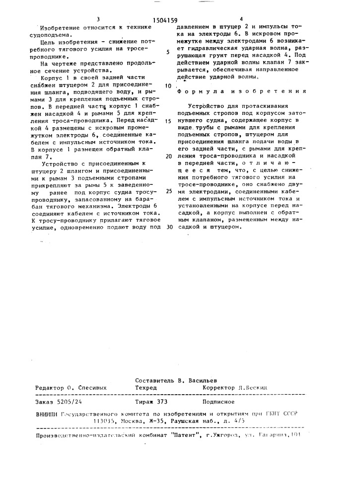 Устройство для протаскивания подъемных стропов под корпусом затонувшего судна (патент 1504159)