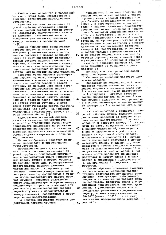 Система регенерации паровой турбины (патент 1134739)