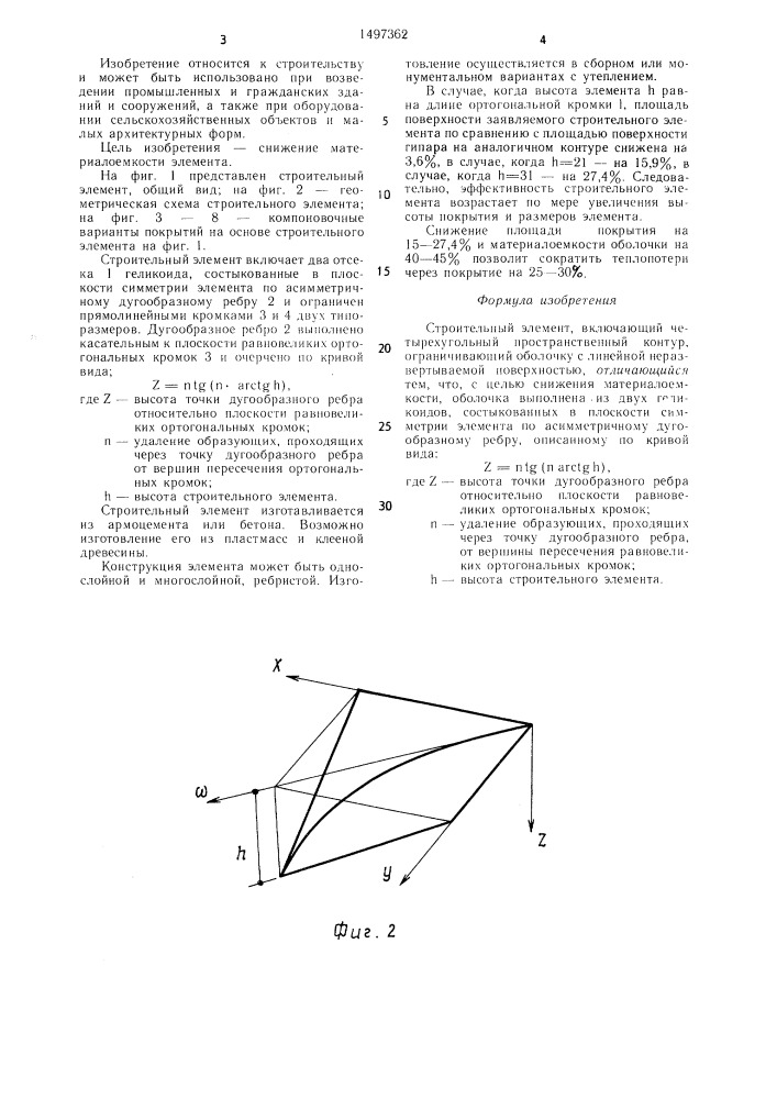 Строительный элемент (патент 1497362)