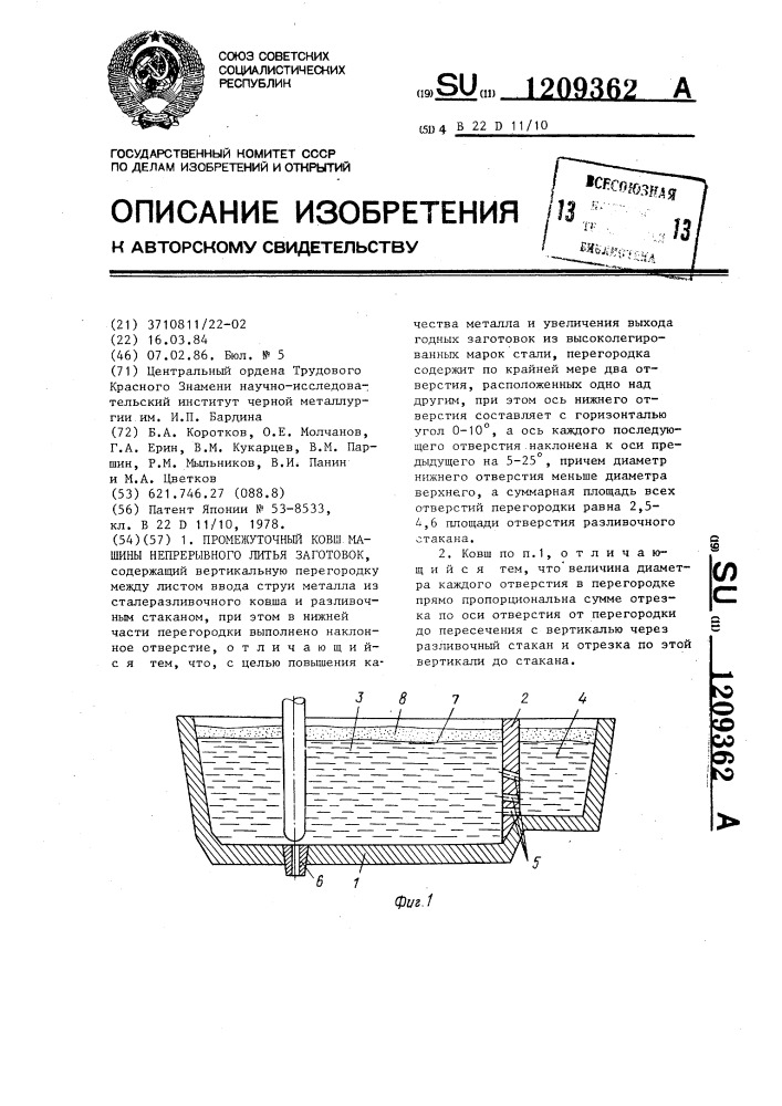 Промежуточный ковш машины непрерывного литья заготовок (патент 1209362)