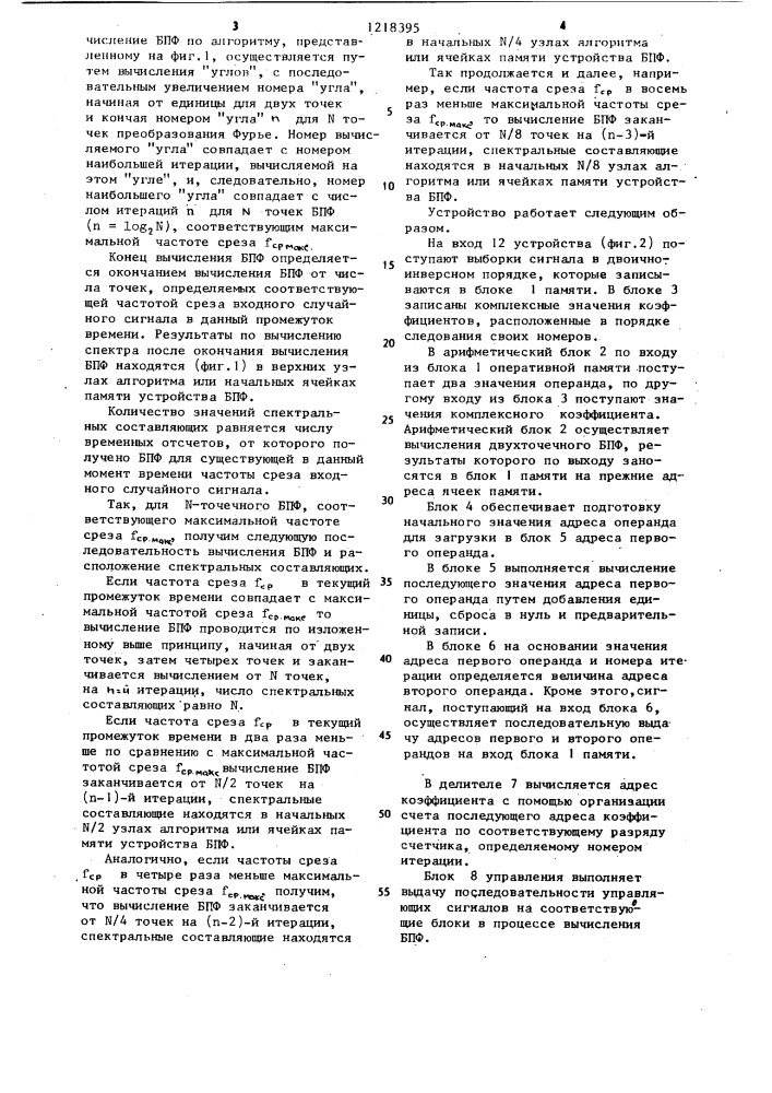 Устройство для реализации быстрого преобразования фурье (патент 1218395)