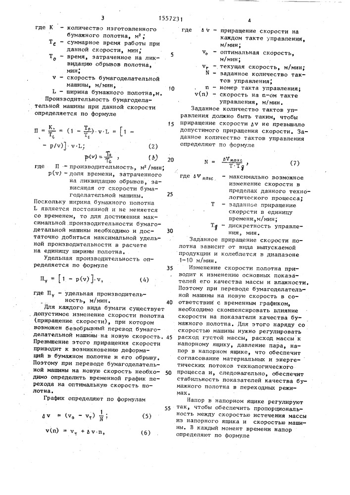 Способ автоматического управления бумагоделательной машиной (патент 1557231)