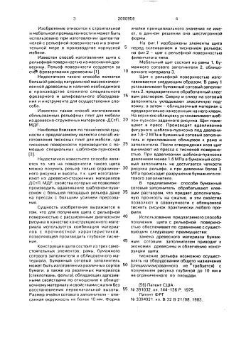 Способ изготовления облицованного щита с рельефной поверхностью (патент 2000956)