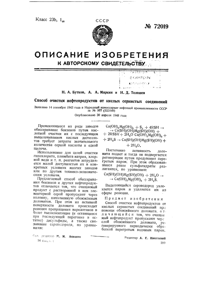 Способ очистки нефтепродуктов от кислых сернистых соединений (патент 72019)