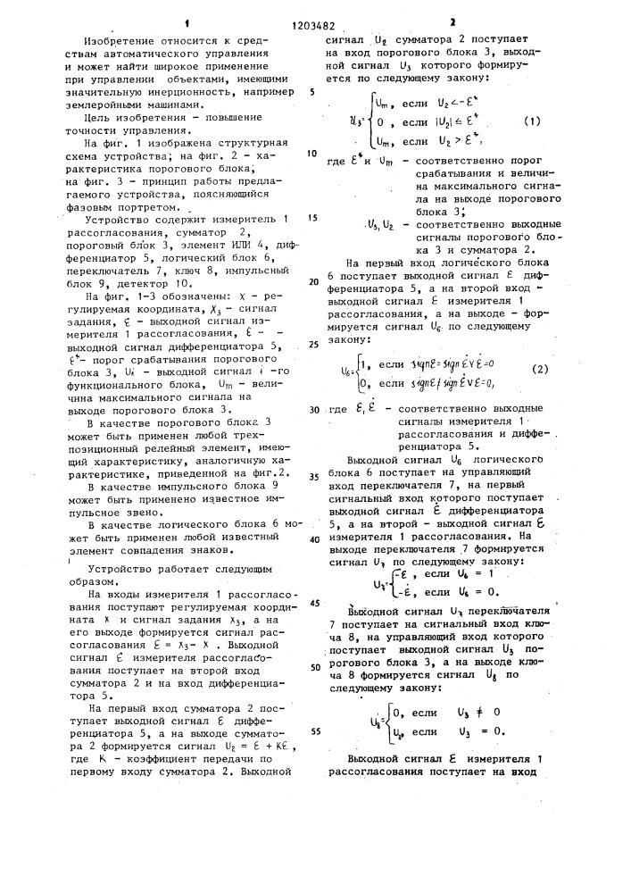 Устройство для управления инерционным объектом (патент 1203482)