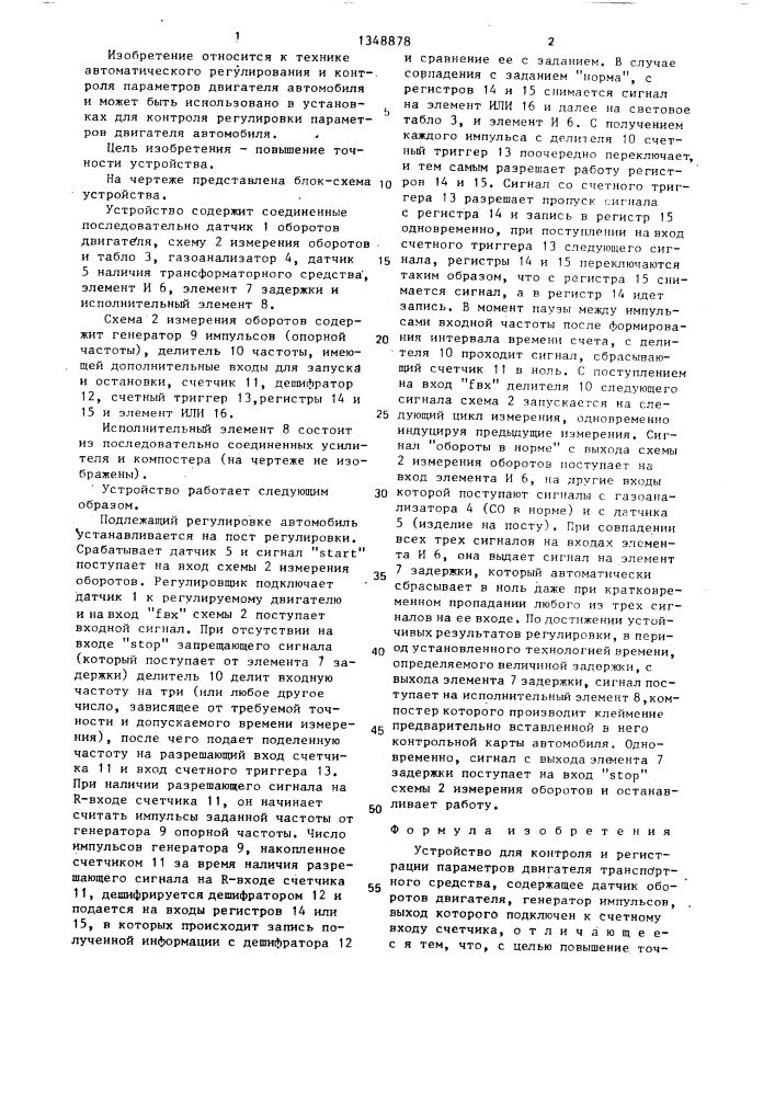 Устройство для контроля и регистрации параметров двигателя транспортного средства (патент 1348878)