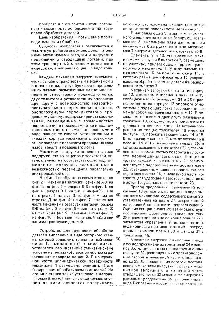 Устройство для групповой обработки деталей (патент 1815154)