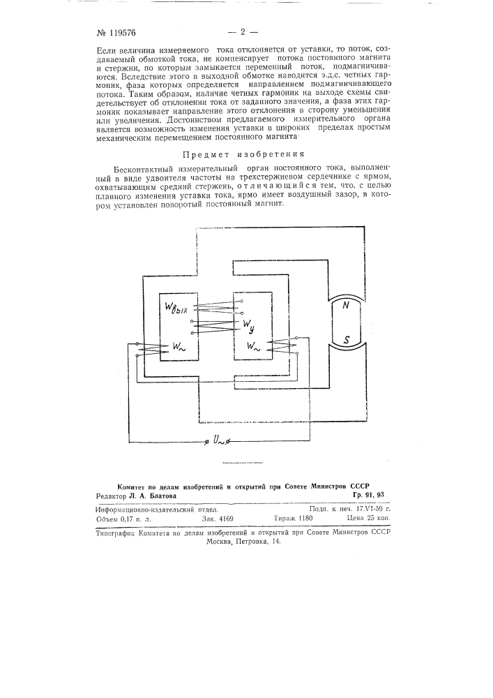 Бесконтактный измерительный орган постоянного тока (патент 119576)