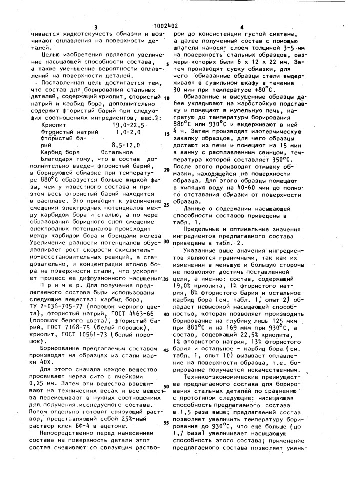 Состав для борирования стальных изделий (патент 1002402)