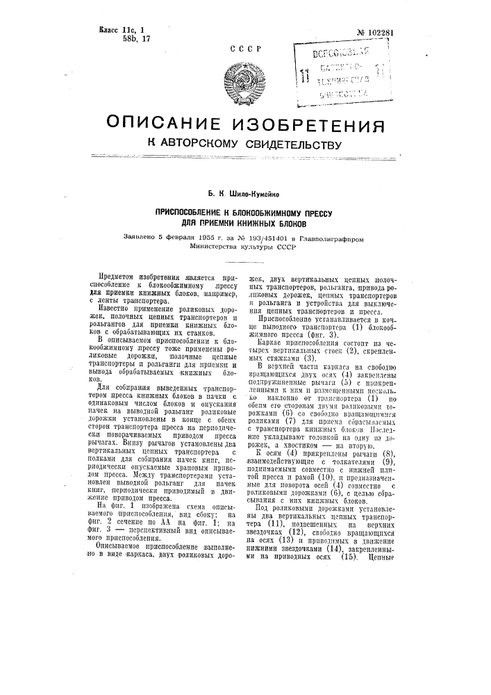 Приспособление к блокообжимному прессу для приемки книжных блоков (патент 102281)