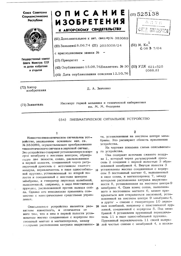 Пневматическое сигнальное устройство (патент 525138)