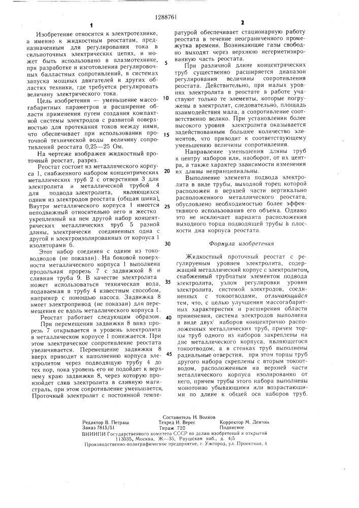 Жидкостный проточный реостат с регулируемым уровнем электролита (патент 1288761)