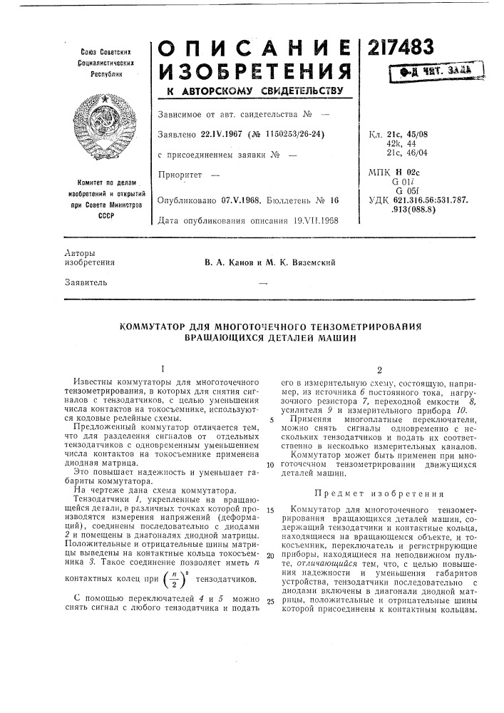 Коммутатор для многоточечного тензометрирования врашдющихся деталей машин (патент 217483)