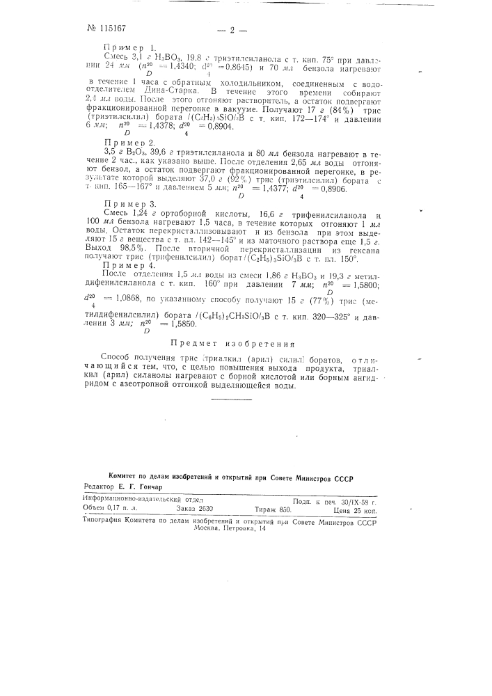 Способ получения трис [триалкил(арил) силил] боратов (патент 115167)