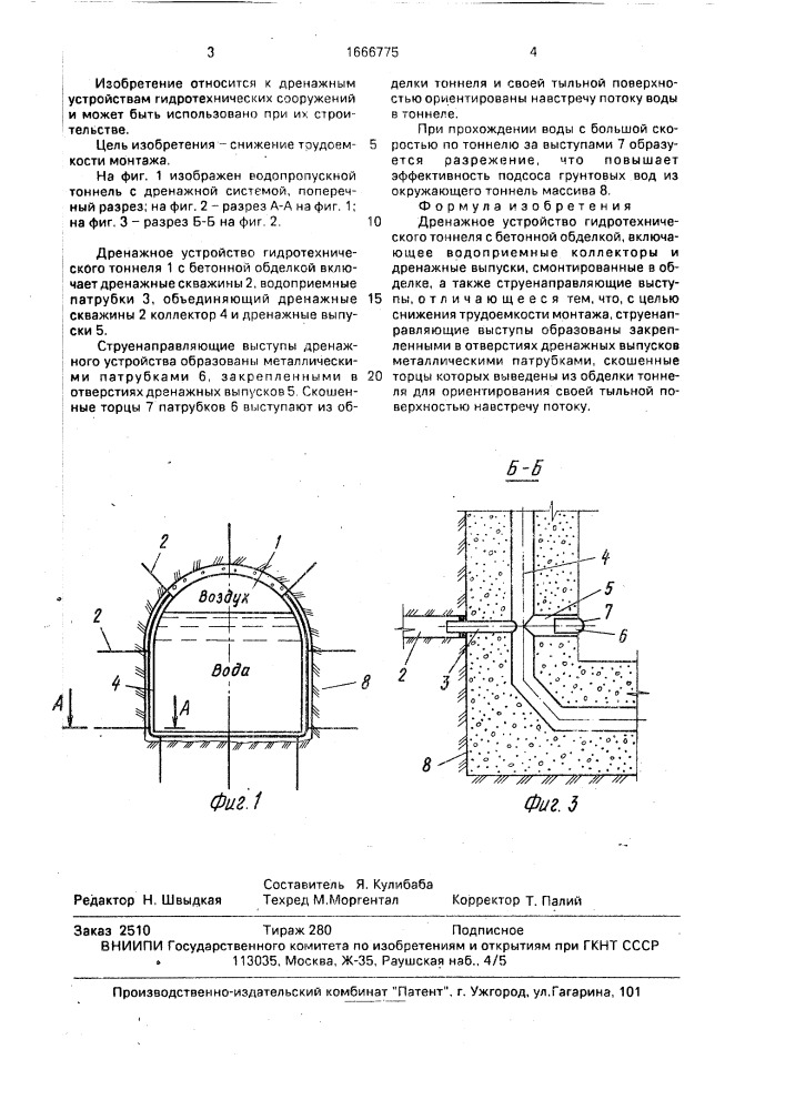 Дренажное устройство гидротехнического тоннеля (патент 1666775)