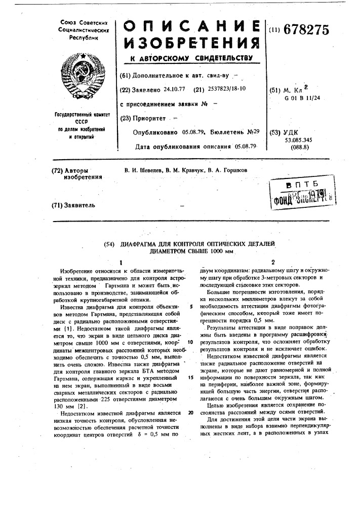 Диафрагма для кнтроля оптических деталей, диаметром свыше 1000 мм (патент 678275)