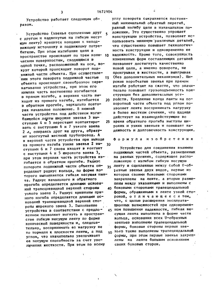 Устройство для соединения взаимно подвижных частей объекта (патент 1672904)