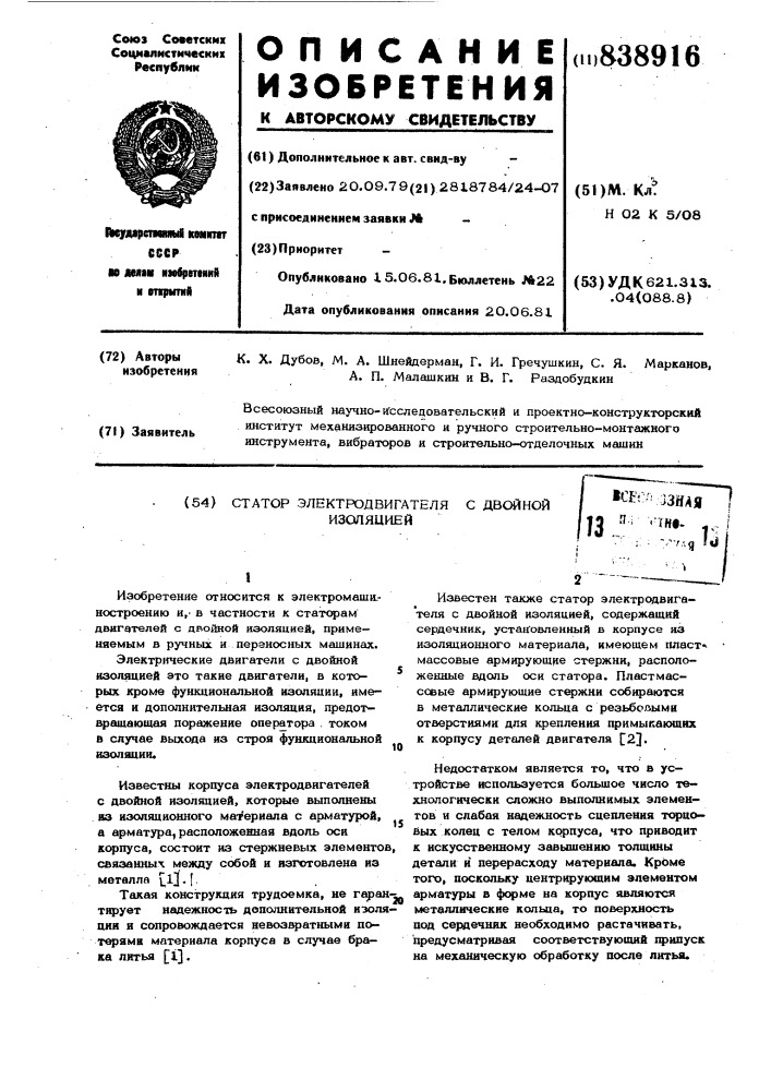 Статор электродвигателя с двойнойизоляцией (патент 838916)