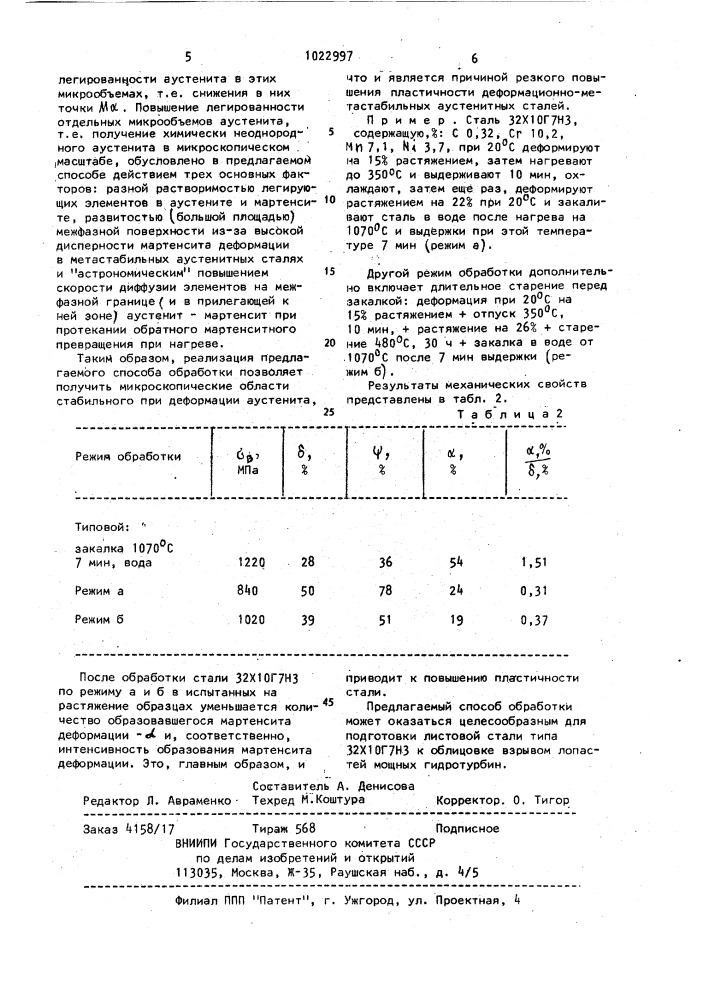 Способ механикотермической обработки метастабильных аустенитных сталей (патент 1022997)