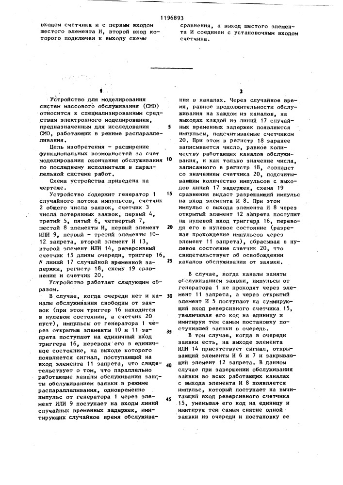 Устройство для моделирования массового обслуживания (патент 1196893)