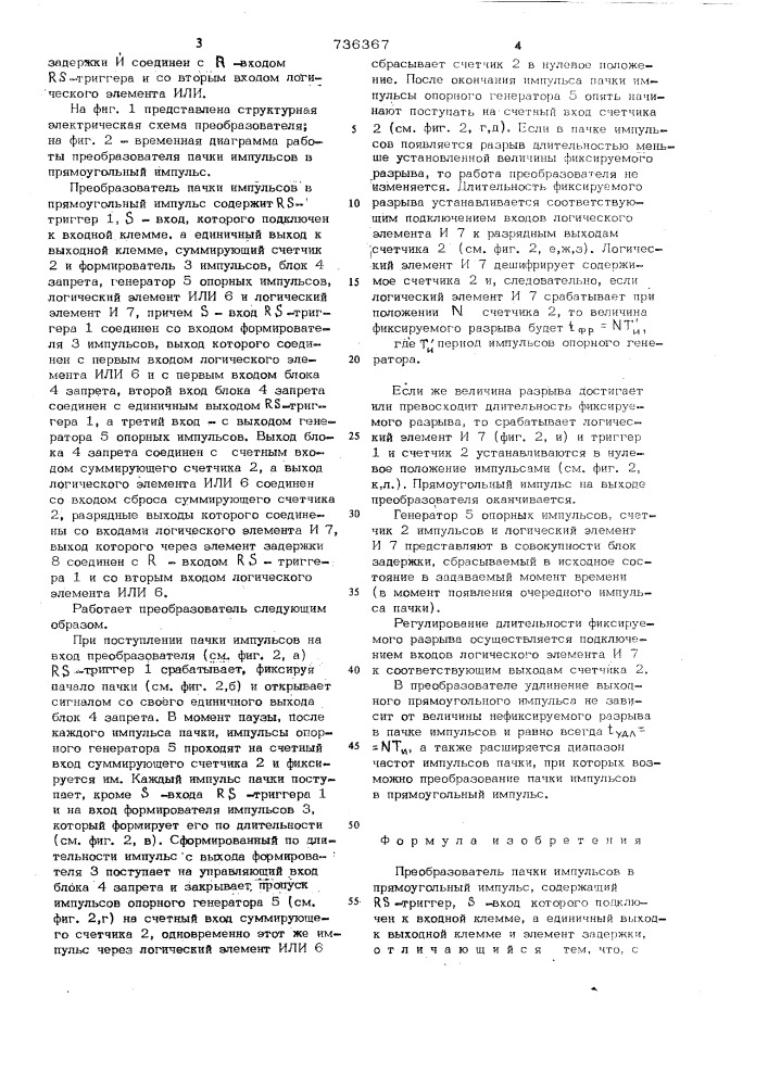 Преобразователь пачки импульсов в прямоугольный импульс (патент 736367)
