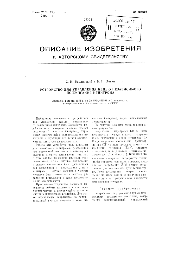 Устройство для управления цепью независимого поджигания игнитрона (патент 104603)