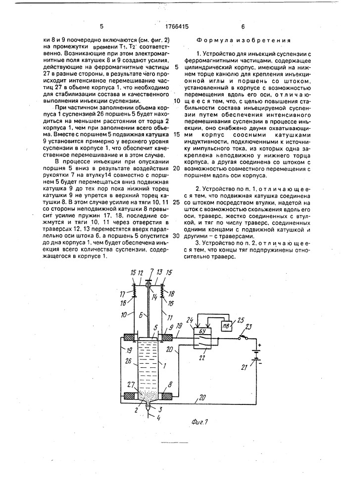 Устройство для инъекций суспензий с ферромагнитными частицами (патент 1766415)