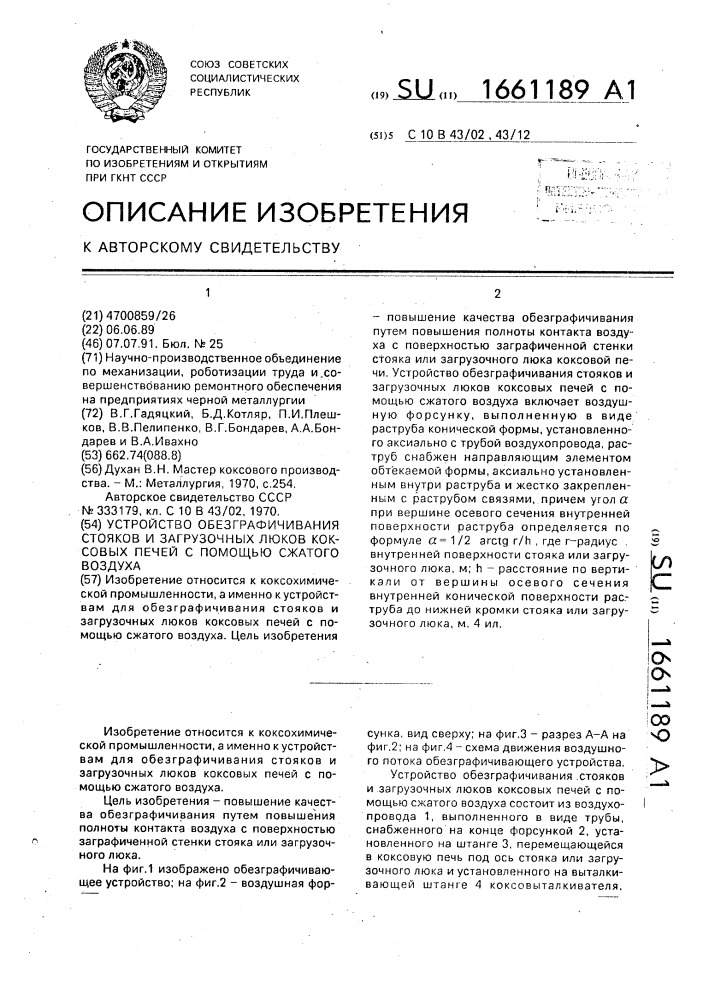 Устройство обезграфичивания стояков и загрузочных люков коксовых печей с помощью сжатого воздуха (патент 1661189)
