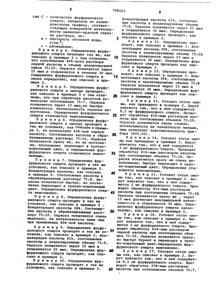 Способ количественного определенияфурфурилового спирта (патент 798563)