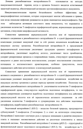 Фармацевтическая композиция на основе акридонуксусной кислоты и ее соединений для лечения гнойно-деструктивных поражений слизистой и кожи, общесистемных заболеваний при иммунодефицитных состояниях (патент 2404773)